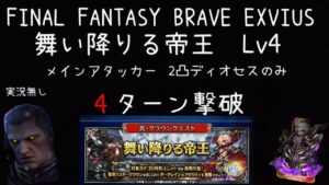 【FFBE】舞い降りる帝王Lv4(4ターン撃破コンプリート)