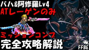 【FFBE】バハムート&阿修羅の幻影Lv4(竜王と武神の影) ATレーゲン(魔将の系譜)のみ ユニット控え目編成 ミッションコンプ 完全攻略解説【Final Fantasy BRAVE EXVIUS】