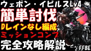 【FFBE】ウェポン・イビルス(舞い降りる帝王Lv4・真クラウンクエスト) ミッションコンプ 完全攻略解説 ギミック分かれば意外に簡単【Final Fantasy BRAVE EXVIUS】