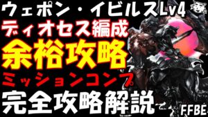 【FFBE】ウェポン・イビルス(舞い降りる帝王Lv4・真クラウンクエスト) ディオセス編成で余裕の攻略 ミッションコンプ 完全攻略解説 【Final Fantasy BRAVE EXVIUS】