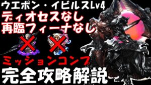 【FFBE】ウェポン・イビルス(舞い降りる帝王Lv4・真クラウンクエスト) 再臨フィーナ/ディオセスなし編成 ミッションコンプ 完全攻略解説 【Final Fantasy BRAVE EXVIUS】