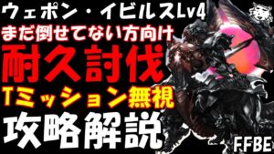 【FFBE】ウェポン・イビルス(舞い降りる帝王Lv4・真クラウンクエスト)  耐久PT編成 ミッション無視 とりま倒したい方向け攻略解説【Final Fantasy BRAVE EXVIUS】