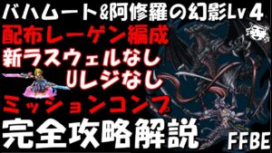 【FFBE】バハムート&阿修羅の幻影Lv4(竜王と武神の影)　配布レーゲン編成　新ラスウェル・Uレジなし編成　ミッションコンプ完全攻略解説【Final Fantasy BRAVE EXVIUS】