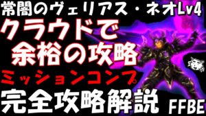 【FFBE】常闇のヴェリアス・ネオLv4(共闘せし八賢者) クラウドで超余裕攻略 完全攻略解説【Final Fantasy BRAVE EXVIUS】