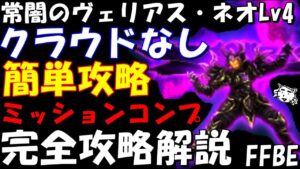 【FFBE】常闇のヴェリアス・ネオLv4(共闘せし八賢者) クラウドなし編成簡単討伐 完全攻略解説【Final Fantasy BRAVE EXVIUS】