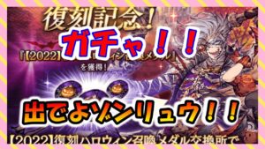 【FFBE幻影戦争】ハロウィンゾンリュウお迎えガチャ!!MAX90連!