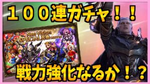 【FFBE】アビスに向けて100連ガチャ!大量のNVいらっしゃいませ!!♯417【無課金】