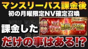 【FFBE】マンスリーパス購入特典！月曜限定NV確定ガチャ！課金者に恩恵は？