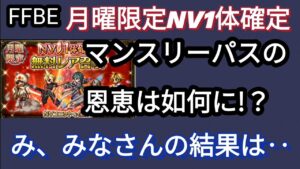 【FFBE】月曜限定NV1体確定ガチャ(マンスリーパス)を気合い入れて回した結果‥
