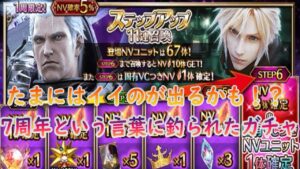 【#FFBE】NV10体確定!!7周年記念!ステップアップ11連召喚#71