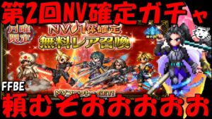 【FFBE】月曜NV確定ガチャ2周目!!今度こそ頼むぞおおおおお!!【Final Fantasy BRAVE EXVIUS】