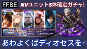 【FFBE】希望はNV5体確定ガチャへ！ディオセス出る!？