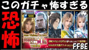 【FFBE】恐怖のNV確率50%ガチャ来たな！！アプデ後のガチャチェック！！【Final Fantasy BRAVE EXVIUS】
