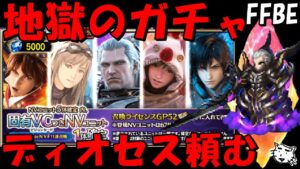 【FFBE】地獄のNV5体確定ガチャ!!ディオセス来おおおおおおおおおい!!【Final Fantasy BRAVE EXVIUS】