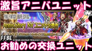 【FFBE】アニバNV交換チケお勧めのユニットを紹介！！【Final Fantasy BRAVE EXVIUS】