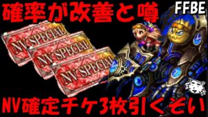 【FFBE】確率が改善されたと噂のNV確定召喚チケ3枚引いてくぞい!!強キャラ頼むぞおおおおお!!【Final Fantasy BRAVE EXVIUS】