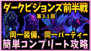 【FFBE】第31回ダークビジョンズ前半戦を同一PT同一装備で簡単コンプリート攻略♯418【無課金】