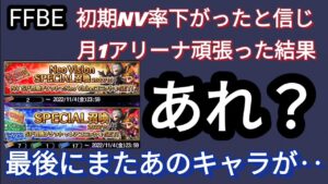 【FFBE】いつものSPチケ確率!?みんなはどうだった?月1アリーナ頑張って走った結果‥