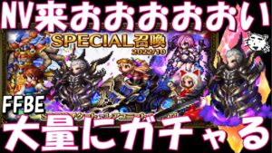 【FFBE】大量にガチャる!!貯めまくったSPチケよ、NVを頼むぞ!!【Final Fantasy BRAVE EXVIUS】