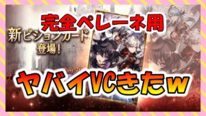 【FFBE幻影戦争】新VC!ペレーネ使用者が手に入れる必要は!?お知らせ見ていくっ