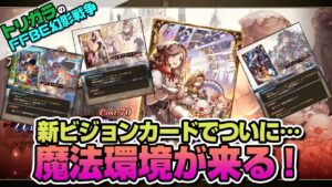 【FFBE幻影戦争】新VCでついに…魔法環境が来る!