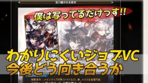 【FFBE幻影戦争】新VCお知らせ感想とジョブ限定カードの今後