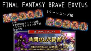 【FFBE】共闘せし八賢者lv4 攻略(解説無し)2編成