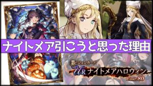 【FFBE幻影戦争】ナイトメアハロウィンだけ引こうと思った理由【wotv】