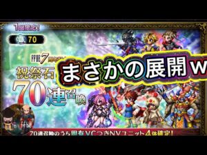 【FFBE】まさかのw７周年固有vcガチャwww