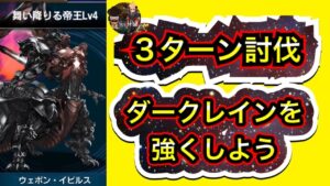 ディオセス&ダークレイン 舞い降りる帝王LV4  3ターン討伐【FFBE】