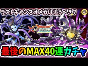 【ドラクエタクト】ラストチャンス？オメガガチャMAX40連！FFBE幻影戦争コラボ[女性ゲーム実況]