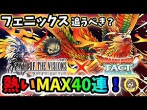 【ドラクエタクト】まさか久々の？フェニックスガチャMAX40連！FFBE幻影戦争コラボ[女性ゲーム実況]