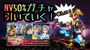 NV確率50%!?引くしかないっしょ! FFBE