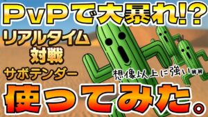 【ドラクエタクト】サボテンダーPvPで使ってみた。【FFBE幻影戦争コラボ】