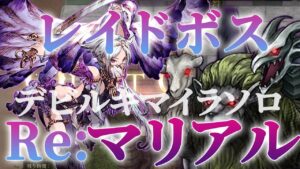 【Re:マリアル】レイドボスリバイバル（デビルキマイラ）ソロオート【FFBE幻影戦争 / WOTV】#092