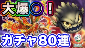 【ドラクエタクト】新SP『フェニックス』ガチャ70連+有償!評価・考察〔FFBE幻影コラボ・タクト〕