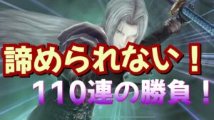 もう、セフィロス引かないなんて言わないよ絶対ガチャ【110連】#ffbe幻影戦争 #ff10 #幻影戦争 #アーロン