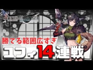 垂れ流し:140ユフィ実戦 編成詰める課程の模擬戦や、カットした部分など。前回の動画で使わなかったやつ。大体に勝ちすぎる地獄の火回避パ【 WAROFTHEVISIONS FFBE幻影戦争】