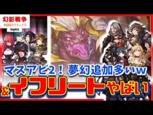 幻影戦争 夢幻強化キトン フェデリカ 囁き!マスアビ2追加!ダークイフリートがユフィピサロや斬撃回避の民に必須級。上位層はダークガチャを逃れられぬ性能…【 WAROFTHEVISIONS FFBE】