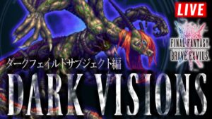 【3000位内狙いたい】ダークフェイルドサブジェクト戦 -ダークビジョンズ-【2022.11.5】