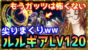 #373【幻影戦争】いつかは絶対輝く!「輝くとは言ってない」ルルギアLV120で暴走してみた【FFBE幻影戦争】