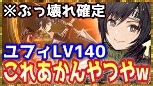 #386【幻影戦争】※環境破壊※なんだろうセフィロスが可哀想なのでやめてもらっていいですか?ユフィLV140で暴走してみた【FFBE幻影戦争】