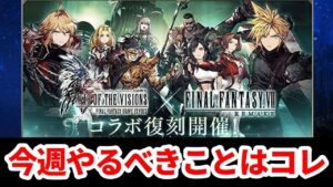 【3周年に向けて】今週やるべきことまとめ バレット専用武器、ガーブルやヴァルーシュたちのマスアビ2【FFBE幻影戦争 WOTV】