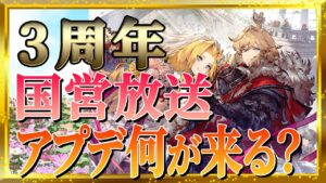 【予習復習喜んで】3周年国営放送直前!今年はそんなに不安じゃない理由【FFBE幻影戦争 / WOTV】#098