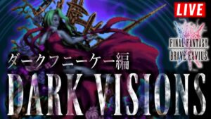 【5T討伐編】ダークニーケー戦 -ダークビジョンズ アビス-【FFBE】