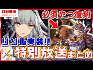 幻影戦争 リソル実装!光の戦士&デスマシーン復刻FFコラボ!短剣使い/短射程/暗闇リミバ...回避する?風優遇が平常運転で草。ドリーム召喚の当選ナンバーも!【 WAROFTHEVISIONS FFBE