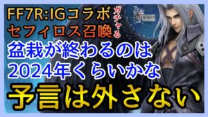 【幻影戦争】ガチャ&雑談/セフィロス引けてもこのままなら実戦投入は数年後!FF7Rインターグレード!【FFBE幻影戦争】