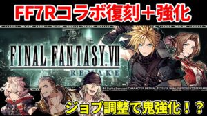 【FF7Rコラボ復刻】ジョブ調整で格闘士が更に強化!ガーブル鬼強化くる!?【FFBE幻影戦争 WOTV】