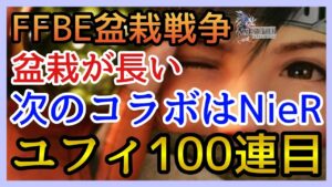 【幻影戦争】ガチャるファイナル!FF7Rユフィ召喚!盆栽が長すぎて終わる頃には環境変わっている件!年末コラボはNieRニーアやろ!?【FFBE幻影戦争】