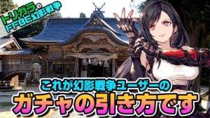 【FFBE幻影戦争】神頼みガチャ ティファ無料ガチャ編【大神山神社】